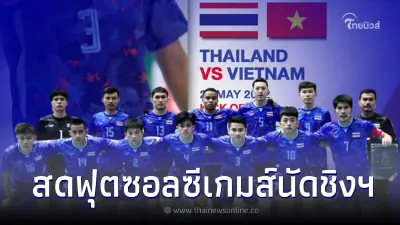 ชมสดไทย-เวียดนาม ดูบอลสด ลิ้งค์ถ่ายทอดสดฟุตซอลซีเกมส์ สดฟุตซอลไทยวันนี้ ชมสดไทย-เวียดนาม ดูบอลสด ลิ้งค์ถ่ายทอดสดฟุตซอลซีเกมส์ สดฟุตซอลไทยวันนี้