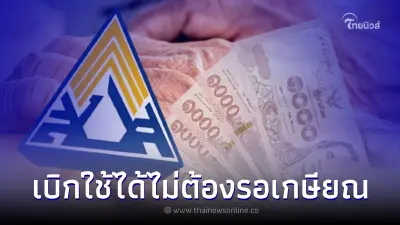 เช็คเงื่อนไข "เบิกเงินชราภาพ" มาใช้ก่อน ไม่ต้องรอเกษียณ