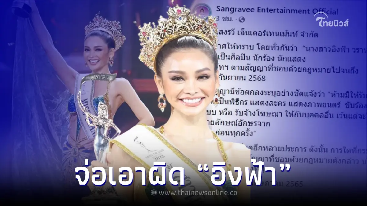 "อิงฟ้า วราหะ" งานเข้า! จ่อโดนค่ายเพลงต้นสังกัดดำเนินคดี "อิงฟ้า วราหะ" งานเข้า! จ่อโดนค่ายเพลงต้นสังกัดดำเนินคดี