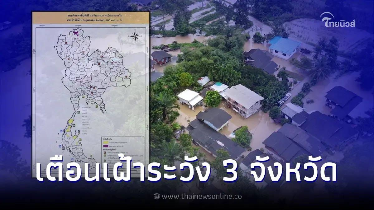 ปภ.เตือน 3 จังหวัดภาคใต้ เฝ้าระวังน้ำท่วมฉับพลัน น้ำป่าไหลหลาก ปภ.เตือน 3 จังหวัดภาคใต้ เฝ้าระวังน้ำท่วมฉับพลัน น้ำป่าไหลหลาก