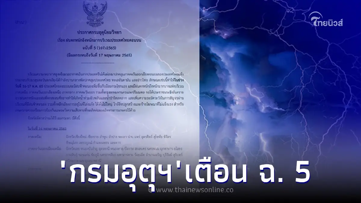 ประกาศกรมอุตุฯ ฉบับ 5 เช็กพื้นที่ฝนถล่มหนัก 16 - 17 พ.ค. 65 ประกาศกรมอุตุฯ ฉบับ 5 เช็กพื้นที่ฝนถล่มหนัก 16 - 17 พ.ค. 65