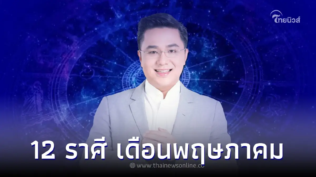 หมอช้าง เปิดดวง 12 ราศี พร้อมคำทำนาย เดือนพฤษภาคม หมอช้าง เปิดดวง 12 ราศี พร้อมคำทำนาย เดือนพฤษภาคม