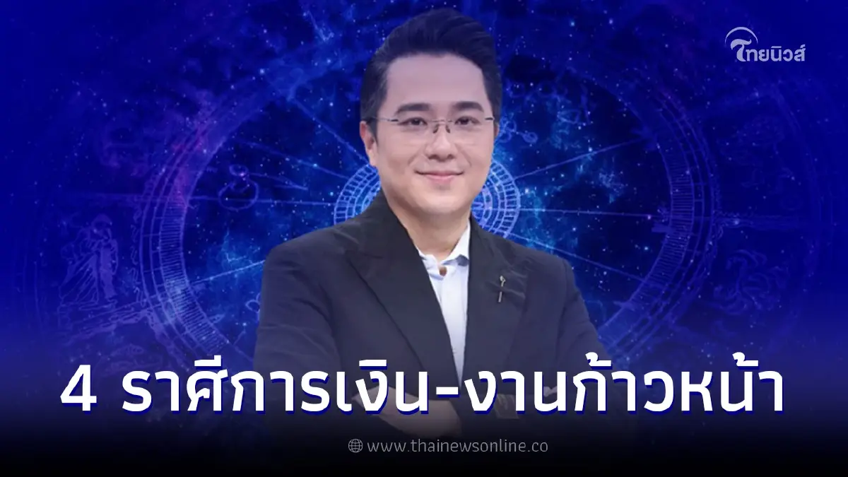 หมอช้าง ทศพร เผยดวง 4 ราศี เดือนพฤษภาคม การเงินก้าวหน้า การงานมั่นคง หมอช้าง ทศพร เผยดวง 4 ราศี เดือนพฤษภาคม การเงินก้าวหน้า การงานมั่นคง