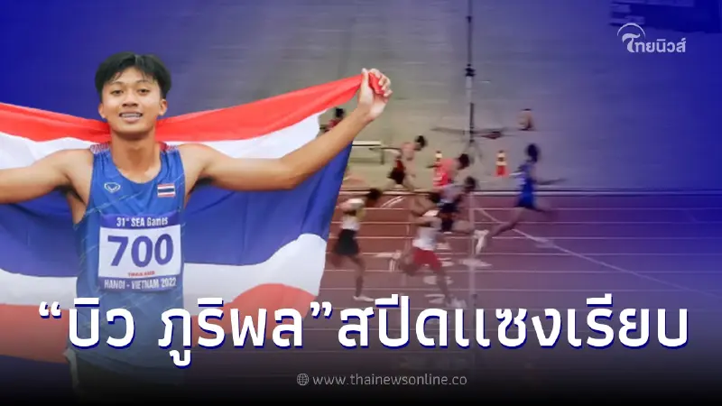ชมชัดๆ ไฮไลต์ "บิว ภูริพล"สปีดแซงเรียบ ผงาดคว้า3เหรียญทองซีเกมส์ ชมชัดๆ ไฮไลต์ "บิว ภูริพล"สปีดแซงเรียบ ผงาดคว้า3เหรียญทองซีเกมส์