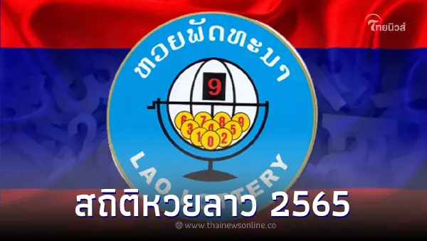 สถิติหวยลาว 2565 เลขลาว หวยพัฒนา สถิติหวยลาวย้อนหลัง แนวทางหวยลาววันนี้