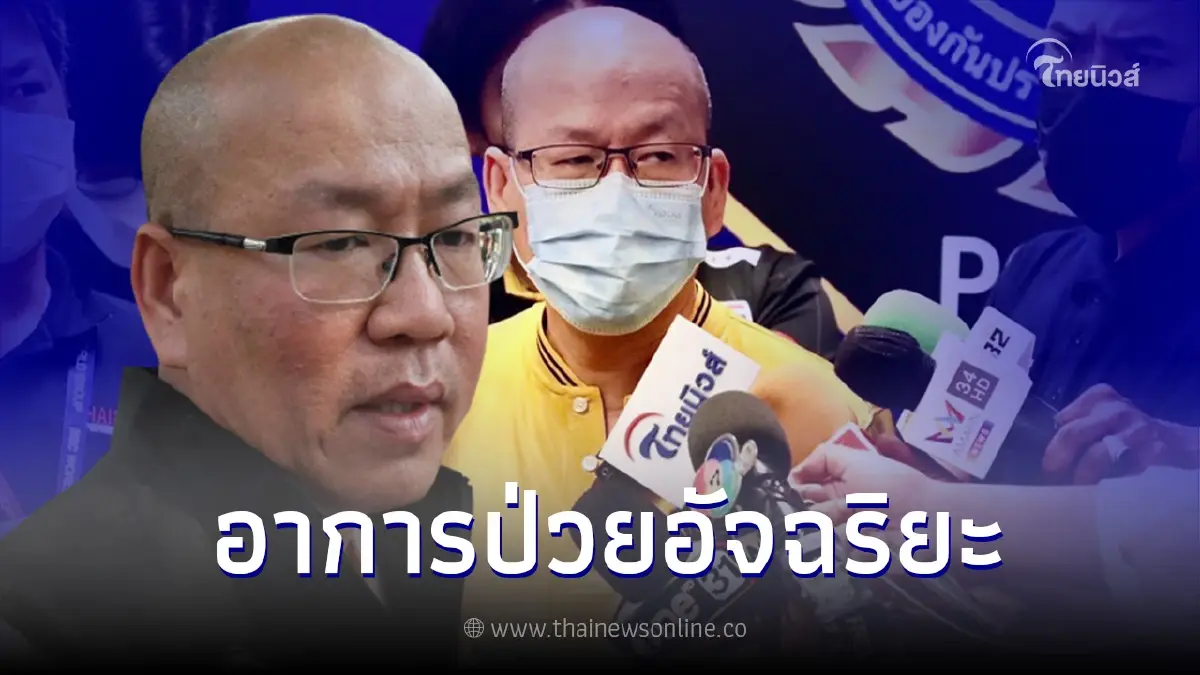 เปิดอาการ "อัจฉริยะ" หลังถูกหามด่วน ส่งโรงพยาบาล ยกเลิกทุกหมายคดีแตงโม เปิดอาการ "อัจฉริยะ" หลังถูกหามด่วน ส่งโรงพยาบาล ยกเลิกทุกหมายคดีแตงโม