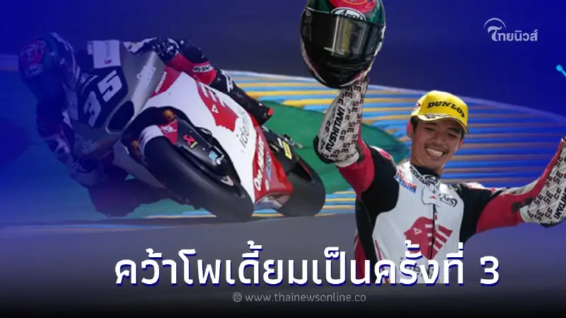 "ก้อง-สมเกียรติ" คว้าโพเดี้ยมเป็นครั้งที่ 3 ใน Moto2 2022 ที่ประเทศฝรั่งเศส "ก้อง-สมเกียรติ" คว้าโพเดี้ยมเป็นครั้งที่ 3 ใน Moto2 2022 ที่ประเทศฝรั่งเศส