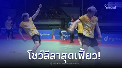 เปิดท่าเต้น "นักแบดมันตัน" หลังชนะซีเกมส์ในรอบ 47 ปี จนกลายเป็นไวรัล