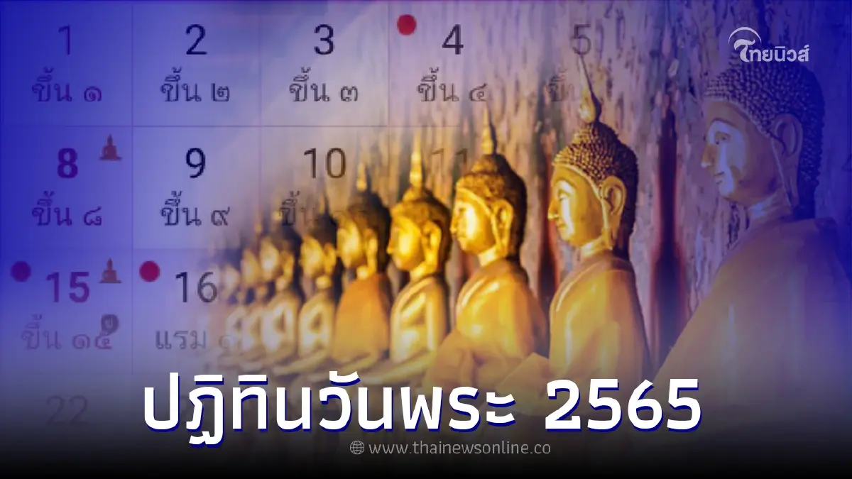 ปฏิทินวันพระ 2565 ปฏิทินไทย และ วันสำคัญ ปฏิทินวันพระ 2565 ปฏิทินไทย และ วันสำคัญ