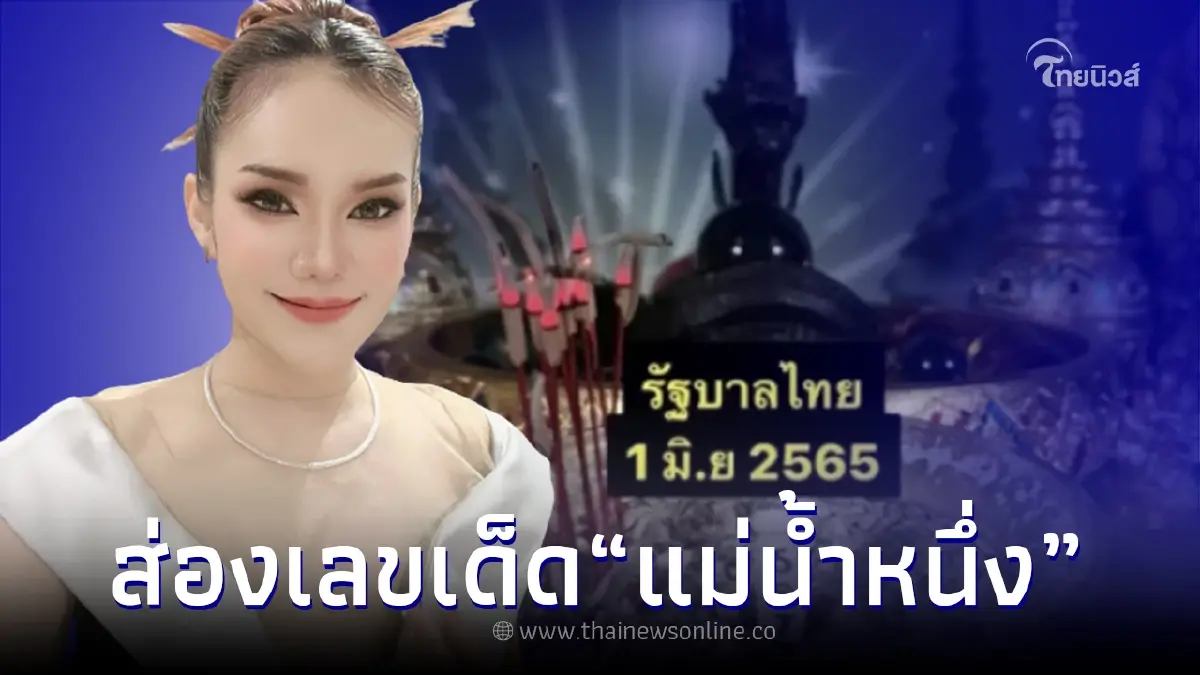 ส่องเลขเด็ด "แม่น้ำหนึ่ง" เลขธูปปู่ งวด 1/6/65 ก่อนหวยออกให้ 3 ตัวตรงๆ ส่องเลขเด็ด "แม่น้ำหนึ่ง" เลขธูปปู่ งวด 1/6/65 ก่อนหวยออกให้ 3 ตัวตรงๆ