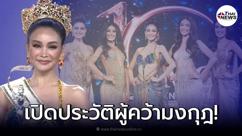 ส่องประวัติ "อิงฟ้า วราหะ" มิสแกรนด์ไทยแลนด์ 2022