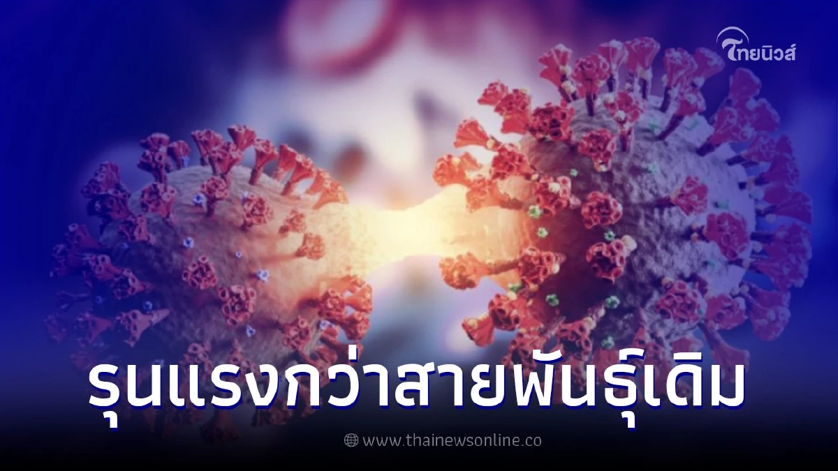 เผยข้อมูลแนวโน้ม "โอไมครอน" สายพันธุ์ย่อย รุนแรงกว่าสายพันธุ์ดั้งเดิม