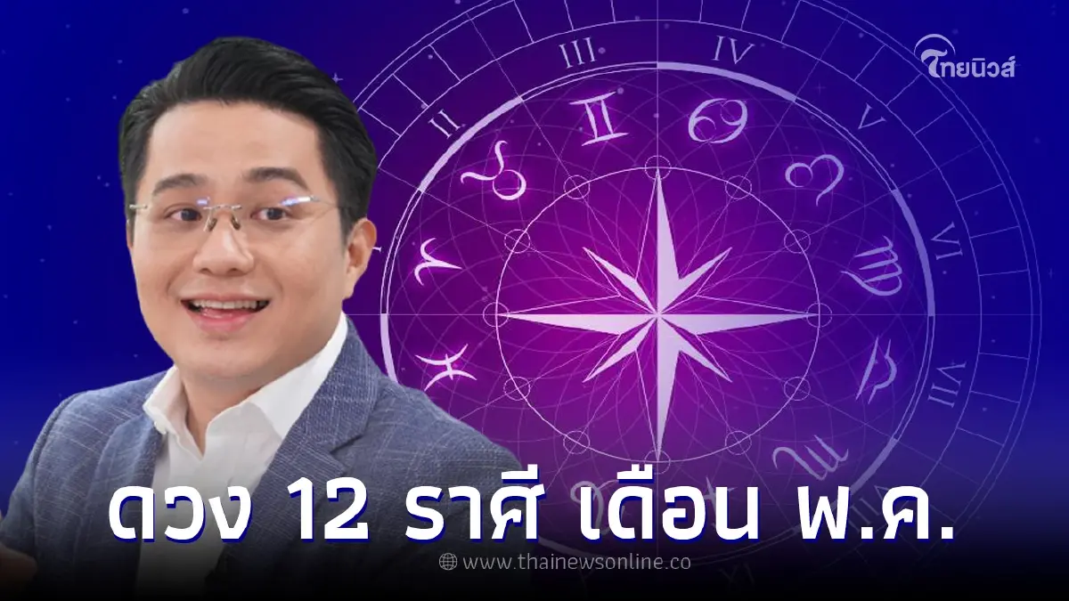 หมอช้าง เปิดดวง 12 ราศี เดือน พ.ค. ราศีไหนการงานปัง ร่ำรวย ราศีไหนต้องระวัง หมอช้าง เปิดดวง 12 ราศี เดือน พ.ค. ราศีไหนการงานปัง ร่ำรวย ราศีไหนต้องระวัง