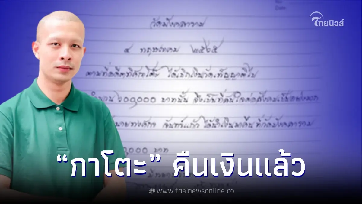 ทิดกาโตะ คืนเงินแล้ว 6 แสน มีพระผู้ใหญ่เป็นพยาน ทิดกาโตะ คืนเงินแล้ว 6 แสน มีพระผู้ใหญ่เป็นพยาน