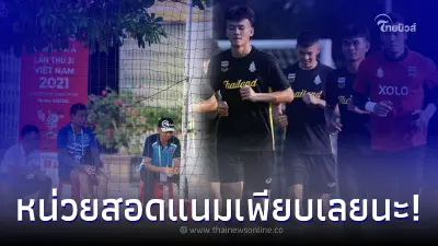 นักบอลไทยลงซ้อม เตรียมพร้อมซีเกมส์ เจ้าภาพเวียดนามพากันนั่งดูหน้าสลอน