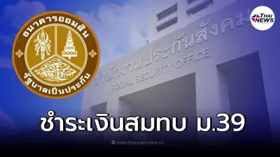 "ออมสิน"จับมือ ประกันสังคม เพิ่มช่องทางรับชำระเงินสมทบ ผู้ประกันตนมาตรา 39