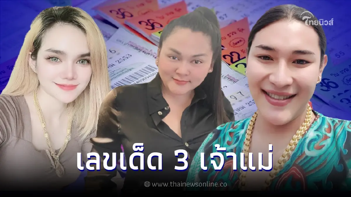 รวมมาให้แล้ว เลขเด็ด 3 เจ้าแม่ดัง แม่น้ำหนึ่ง เจ๊ฟองเบียร์ เจ๊นุ๊ก งวด16/5/65