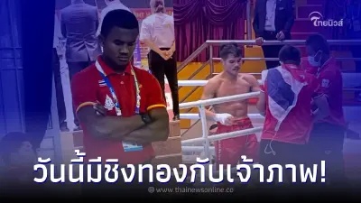 เปิดโผคู่แข่งทัพคิกบ็อกซิ่งไทย บัวขาว มั่นใจ น้องๆ ใส่เต็มที่ ล่าทอง 6 เหรียญ เปิดโผคู่แข่งทัพคิกบ็อกซิ่งไทย บัวขาว มั่นใจ น้องๆ ใส่เต็มที่ ล่าทอง 6 เหรียญ