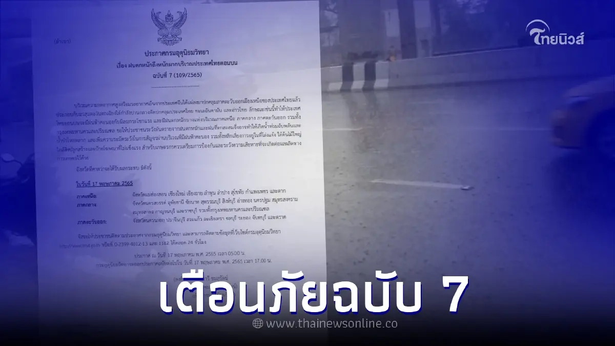 ประกาศเตือนภัยฉ. 7 เผยรายชื่อ 33 จังหวัดเจอฝนถล่ม ประกาศเตือนภัยฉ. 7 เผยรายชื่อ 33 จังหวัดเจอฝนถล่ม