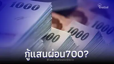 ปล่อยกู้ 1 แสน ผ่อนแค่ 700 อนุมัติไว ล่าสุด ธ.ออมสินแจงความจริงแล้ว
