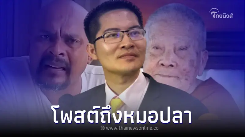 "เต้ มงคลกิตติ์" ฝากข้อความถึง "หมอปลา" ปม "หลวงปู่แสง"