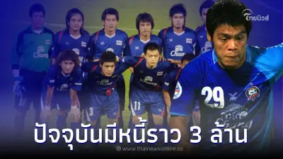 อดีตนักเตะทีมชาติไทย ชีวิตพลิกพันสุดๆ ประกาศขายบ้าน หาเลี้ยงครอบครัว