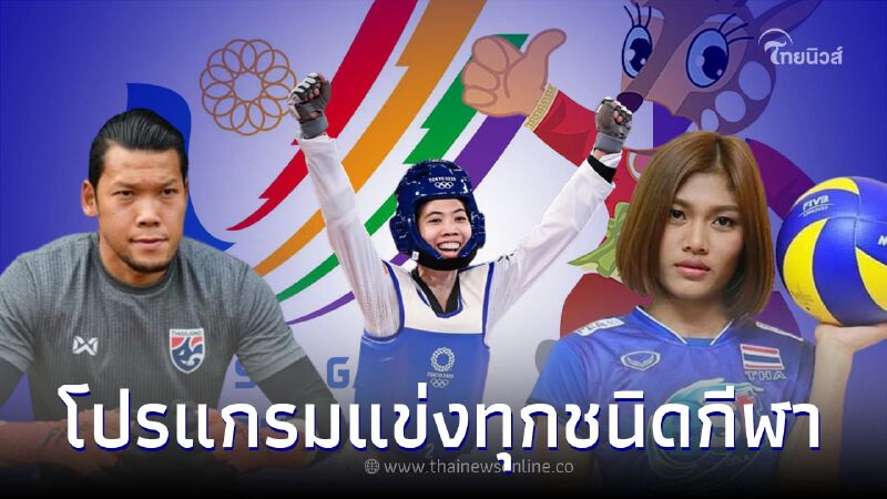 ตารางแข่งทีมชาติไทยซีเกมส์ทุกชนิดกีฬา โปรแกรมแข่งทีมชาติไทยซีเกมส์ ตารางแข่งทีมชาติไทยซีเกมส์ทุกชนิดกีฬา โปรแกรมแข่งทีมชาติไทยซีเกมส์