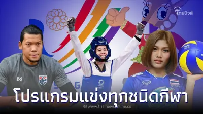 ตารางแข่งทีมชาติไทยซีเกมส์ทุกชนิดกีฬา โปรแกรมแข่งทีมชาติไทยซีเกมส์