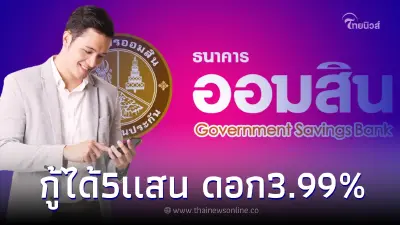 "ออมสิน"GSB Soft Loan กู้ได้สูงสุดคนละ500,000 ดอกเบี้ยร้อยละ3.99ต่อปี
