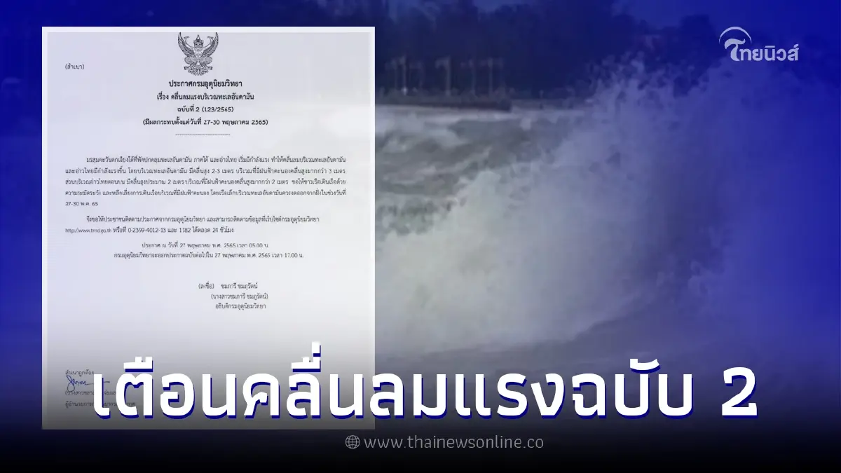 ประกาศฉบับที่ 2 เตือนพื้นที่เสี่ยงฝนฟ้าคะนอง คลื่นลมแรง