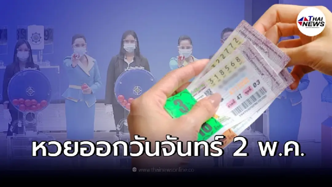 เปิดสถิติหวยออกวันจันทร์ ตรงวันที่ 2 พ.ค. ในรอบ 32 ปีมีแค่ 4 ครั้งเท่านั้น เปิดสถิติหวยออกวันจันทร์ ตรงวันที่ 2 พ.ค. ในรอบ 32 ปีมีแค่ 4 ครั้งเท่านั้น