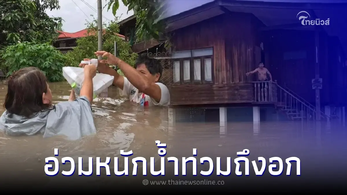 อ่วมหนัก! จอมทอง ฝนตกสะสม 2 วัน น้ำท่วมถึงอก อ่วมหนัก! จอมทอง ฝนตกสะสม 2 วัน น้ำท่วมถึงอก