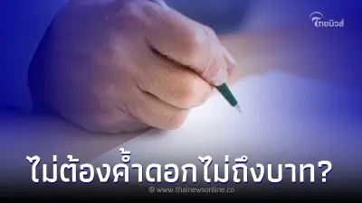 ปล่อยกู้ 1หมื่น-2แสน ดอกไม่ถึงบาท ไม่ต้องค้ำ ล่าสุดธ.ออมสินแจงความจริงแล้ว