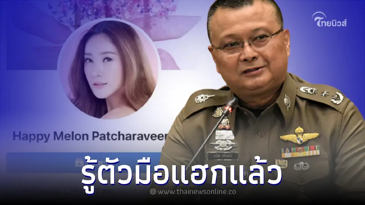 ตำรวจไซเบอร์ รู้ตัวแล้วบุคคลปริศนาแฮกเฟซบุ๊ก "แตงโม นิดา" ตำรวจไซเบอร์ รู้ตัวแล้วบุคคลปริศนาแฮกเฟซบุ๊ก "แตงโม นิดา"