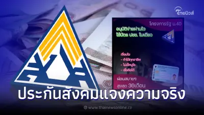 ประกันสังคม ชี้แจง หลังว่อนเน็ตโครงการรัฐ ม.40 ปล่อยสินเชื่อ ผ่อนนาน 36 เดือน