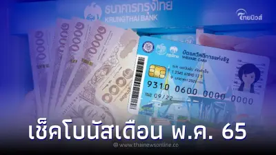 เช็ค "โบนัสบัตรคนจน" กลุ่มไหนได้เพิ่ม เงินเข้า 10 พ.ค. 65