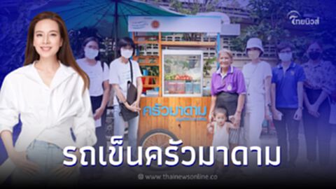 "มูลนิธิมาดามแป้ง" ร่วมสร้างอาชีพ คืนกำไรทางใจสู่สังคม ผ่านโครงการ รถเข็นครัวมาดาม