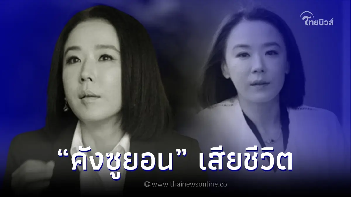 วงการบันเทิงเศร้า "คังซูยอน" นักแสดงรุ่นใหญ่ เสียชีวิตแล้ว วงการบันเทิงเศร้า "คังซูยอน" นักแสดงรุ่นใหญ่ เสียชีวิตแล้ว