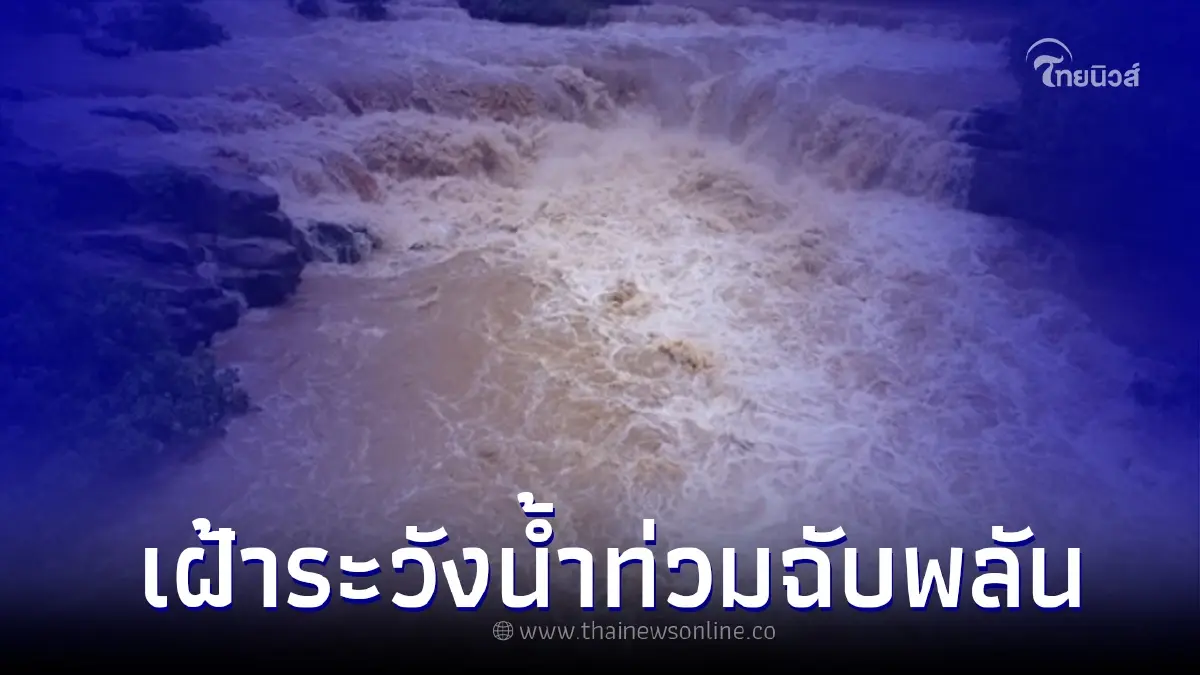 ปภ.เตือน พื้นที่เฝ้าระวังน้ำท่วมฉับพลัน น้ำป่าไหลหลาก ปภ.เตือน พื้นที่เฝ้าระวังน้ำท่วมฉับพลัน น้ำป่าไหลหลาก
