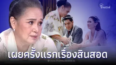 แม่น้อย โพธิ์งาม เปิดเผยถึงสินสอดครั้งแรก ลั่น ตุลย์ ให้เยอะจนท่วมใจ แม่น้อย โพธิ์งาม เปิดเผยถึงสินสอดครั้งแรก ลั่น ตุลย์ ให้เยอะจนท่วมใจ