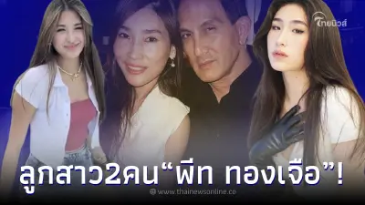 ส่องภาพ "น้องเซย่า-น้องมิย่า" ลูกสาว พีท ทองเจือ สวยถึงขั้นระดับนางเอก