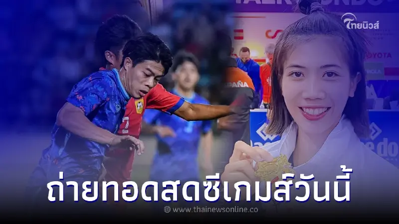 ถ่ายทอดสดซีเกมส์วันนี้ อัพเดตเหรียญซีเกมส์ล่าสุด บอลซีเกมส์สด เทควันโด ถ่ายทอดสดซีเกมส์วันนี้ อัพเดตเหรียญซีเกมส์ล่าสุด บอลซีเกมส์สด เทควันโด