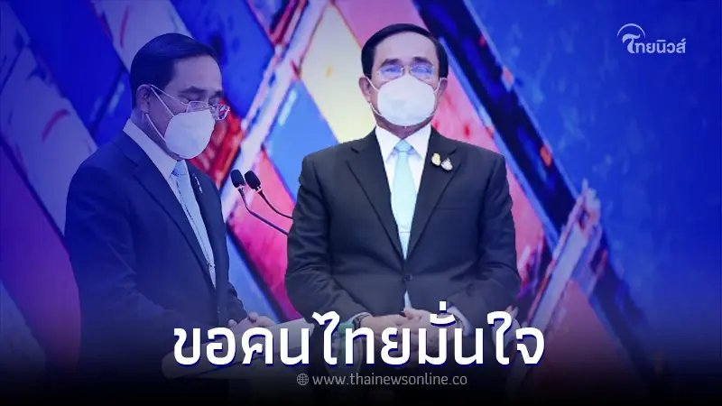 "ประยุทธ์"ลั่น ขอให้มั่นใจ จะนำความสุขกลับมาสู่พี่น้องชาวไทยโดยเร็ว "ประยุทธ์"ลั่น ขอให้มั่นใจ จะนำความสุขกลับมาสู่พี่น้องชาวไทยโดยเร็ว