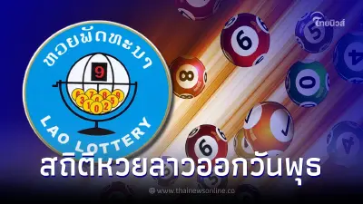 สถิติหวยลาว 2567 สถิติหวลาวออกวันพุธ 50 งวด สถิติหวยลาวย้อนหลัง หวยลาวล่าสุด