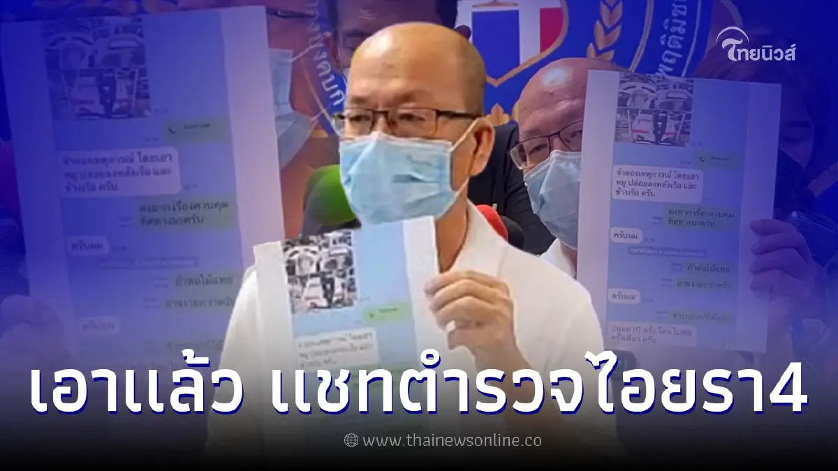 "อัจฉริยะ" เปิดเเชทลับนายตำรวจไอยรา 4 สู่กระบวนการทำพยานหลักฐานเท็จ "อัจฉริยะ" เปิดเเชทลับนายตำรวจไอยรา 4 สู่กระบวนการทำพยานหลักฐานเท็จ