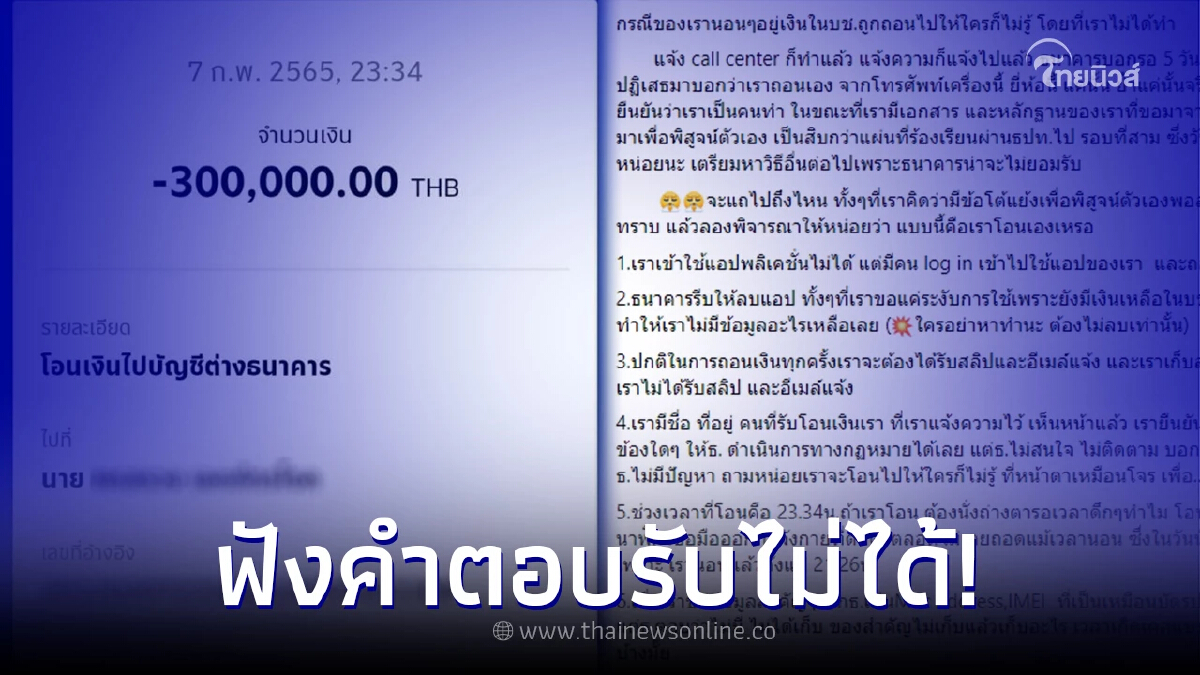 สาวตกใจ "เงินถูกถอนจากบัญชี 3 แสน" ได้คำตอบจากธนาคาร ฟังแล้วรับไม่ได้