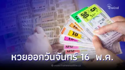 เปิดสถิติหวยออกวันจันทร์ ตรงวันที่ 16 พ.ค. ในรอบ 21 ปี มีเพียง 3 ครั้ง เปิดสถิติหวยออกวันจันทร์ ตรงวันที่ 16 พ.ค. ในรอบ 21 ปี มีเพียง 3 ครั้ง