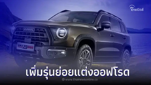 เอสยูวีสายลุย Haval Big Dog Hunting Edition ใหม่ จาก เกรท วอลล์ มอเตอร์