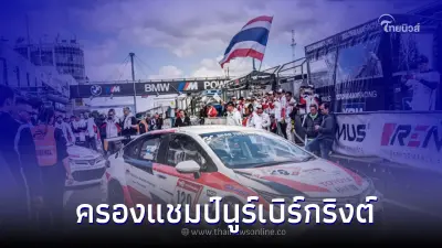 TOYOTA Gazoo Racing team Thailand คว้าแชมป์แข่งขันมาราธอนทางเรียบ 24 ชั่วโมง