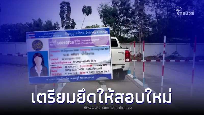 ผู้ถือใบขับขี่ตลอดชีพ ถูกยึด - เรียกสอบใหม่ ล่าสุด กรมขนส่งชี้แจงแล้ว ผู้ถือใบขับขี่ตลอดชีพ ถูกยึด - เรียกสอบใหม่ ล่าสุด กรมขนส่งชี้แจงแล้ว